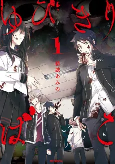 Yubikiribako cover