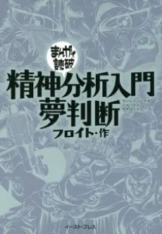 Seishin Bunseki Nyuumon Yumehandan cover