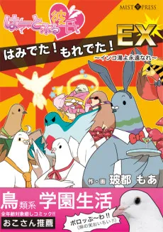 Hatoful Boyfriend Overload! Overflow! EX cover