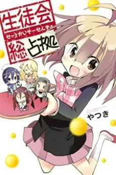 Student Council ～ Total Takeover! cover