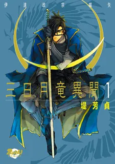 Mikazuki Ryuu Ibun - Date Masamune Koushi cover