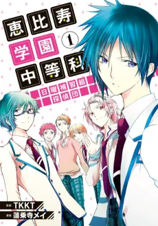 Ebisu Gakuen Sunday Class Detectives cover