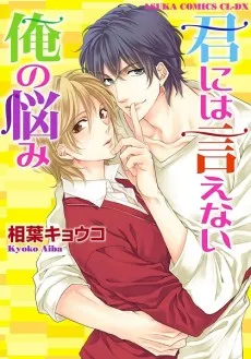 Kimi ni wa Ienai Ore no Nayami cover