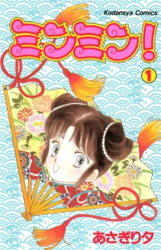 Minmin! cover