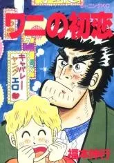 Wani no Hatsukoi cover