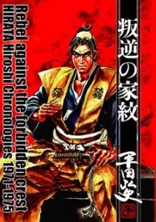 Hangyaku no Kamon cover