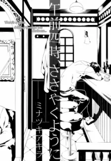 Gozen Yoji, Sasayaku You ni cover