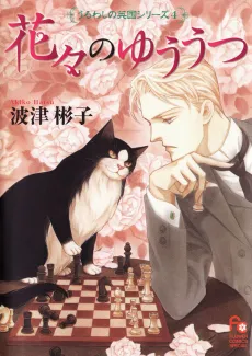 Hanabana no Yuuutsu cover