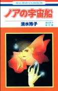 Noa no Uchuusen cover