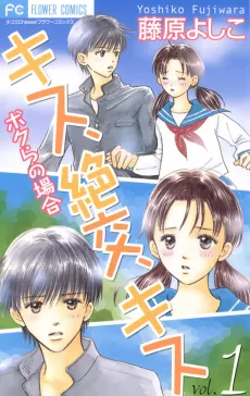 Kiss, Zekkou, Kiss Bokura no Baai cover