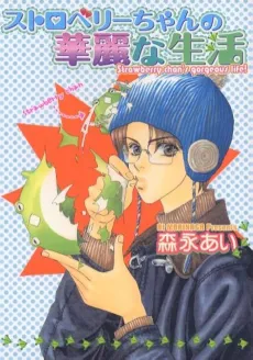 The Gorgeous Life of Strawberry-chan cover