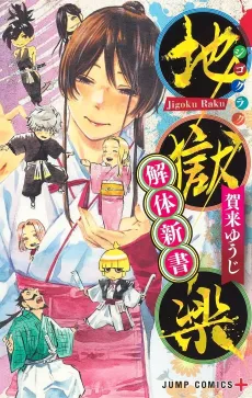 Jigokuraku: Kaitai Shinsho cover