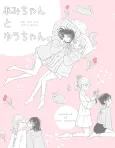 Ami-chan to Yuu-chan cover
