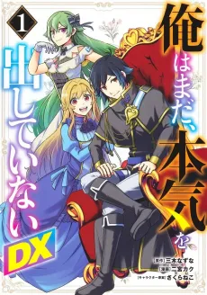 Ore wa Mada, Honki wo Dashite Inai DX cover