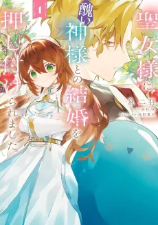 Seijo-sama ni Minikui Kamisama to no Kekkon wo Oshitsukeraremashita cover