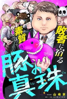 The Swine's Pearls cover