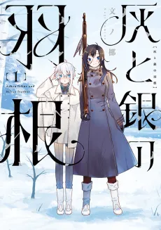 Hai to Gin no Hane cover
