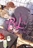 #B ga L Suru: 4 Page Anthology - Suki ga Afurete Tomaranai! cover