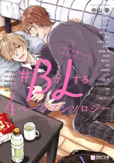 #B ga L Suru: 4 Page Anthology - Suki ga Afurete Tomaranai! cover