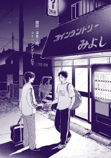 Kanwa: Shinya 1-ji, Coin Laundry nite cover