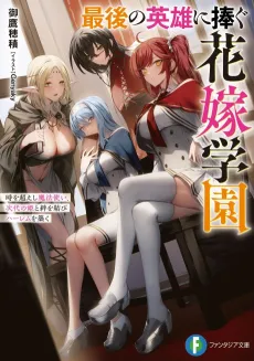 Saigo no Eiyuu ni Sasagu Hanayome Gakuen Toki wo Koeshishi Mahoutsukai, Jidai no Hime to Kizuna wo Musubi Harem wo Kizuku cover