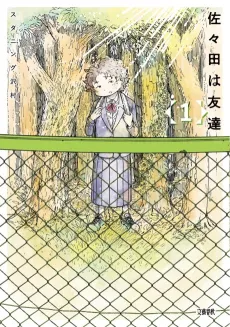 Sasada wa Tomodachi cover