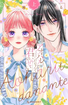 Aoharu Danante Kimi no Sei cover