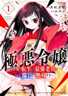 Gokuaku Reijou: Reijou ni Tenseishita Saikyou Rouhei wa Skill "Madan" de Musou Suru cover