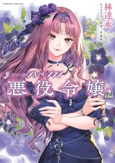 JK kara Yarinaosu Silver Plan: Akuyaku Reijou-hen cover