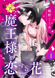 Moto Maou-sama to Koisuru Hana: Kazoku ni Suteraretara Ma no Ouzoku ni Metoraremashita cover