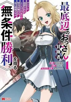 Saiteihen no Ossan Boukensha. Guild wo Tsuihou Sareru Tokoro de Ima made no Doryoku ga Mukuware, Kyuu ni Saikyou Skill "Mujouken Shouri" wo Eru cover