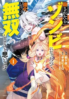 Korosaretara Zombie ni Natta node, Shinka Shimakutte Musou Shiyou to Omoimasu cover