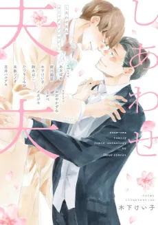 Shiawase Fuufu: Comic Anthology cover