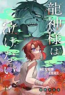 Ryuujin-sama wa Nakenai cover
