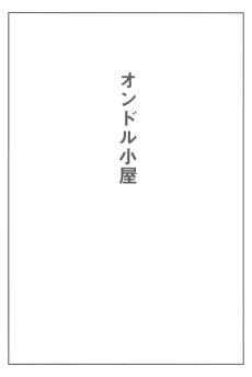 The Ondol Shack cover