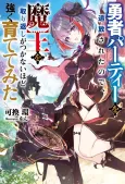 Yuusha Party wo Tsuihou Sareta node, Maou wo Torikaeshi ga Tsukanai Hodo Tsuyoku Sodatetemita cover