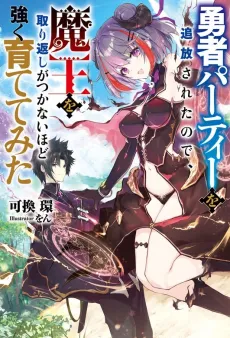 Yuusha Party wo Tsuihou Sareta node, Maou wo Torikaeshi ga Tsukanai Hodo Tsuyoku Sodatetemita cover