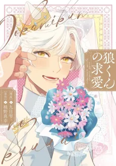 Ookami-kun no Kyuuai cover