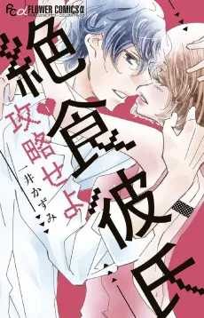 Zesshoku Kareshi Kouryaku Seyo cover