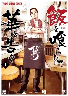 Meshi wo Kurahite Hana to Tsugu cover
