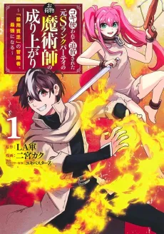 Koki Tsukawarete Tsuihou Sareta Moto S Rank Party no Onimotsu Majutsushi no Nariagari: "Kiyou Binbou" no Boukensha, Saikyou ni Naru cover
