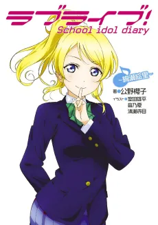 Love Live! School idol diary: Ayase Eli cover