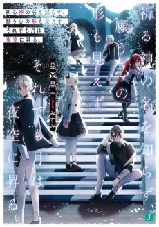 Inoru Kami no Na wo Shirazu, Negau Kokoro no Katachi mo Miezu, Sore Demo Tsuki wa Yozora ni Noboru cover