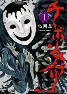 Chibon Kaburi: The Masked God cover