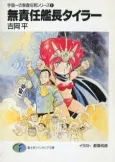 Uchuu Ichi no Musekinin Otoko Series cover