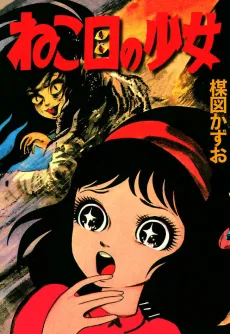 Nekome no Shoujo cover