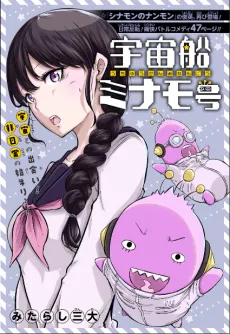 Spaceship Minamo cover