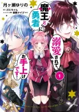 Maou to Yuusha ni Dekiai Sarete, Oteage Desu! cover