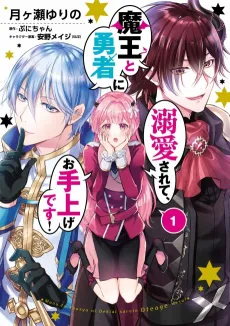 Maou to Yuusha ni Dekiai Sarete, Oteage Desu! cover
