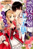 Akuyaku Reijou ni Naritakunainode, Ouji-sama to Issho ni Kanpeki Reijou wo Mezashimasu! cover